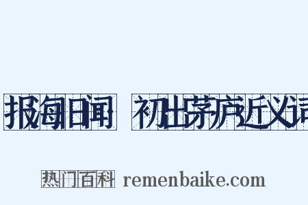 报海旧闻·初出茅庐近义词是什么意思的图片